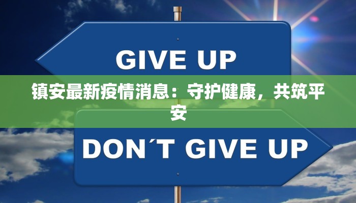 镇安最新疫情消息：守护健康，共筑平安