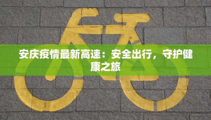 南通花城疫情最新情况：安心守护，美好生活重启