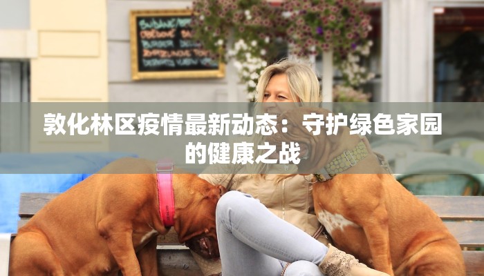 河东区月光园最新疫情：科学防控，守护健康家园