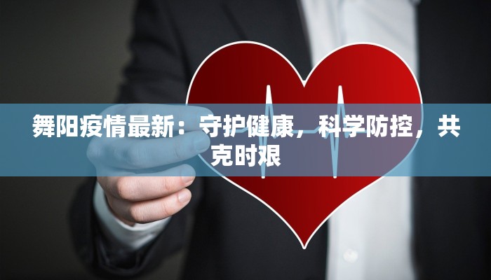 舞阳疫情最新：守护健康，科学防控，共克时艰