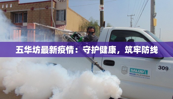五华坊最新疫情：守护健康，筑牢防线