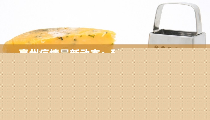 亳州疫情最新动态：科学防控，共筑健康防线