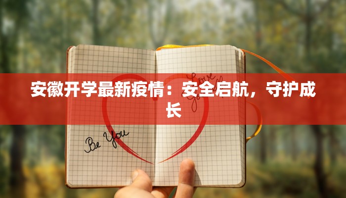 江苏疫情最新表态：守护健康，共克时艰