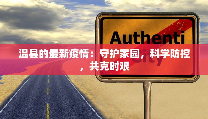 温县的最新疫情：守护家园，科学防控，共克时艰