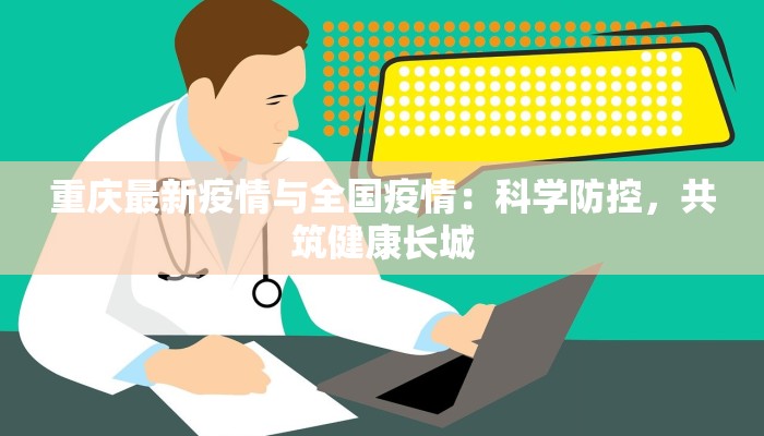 杭州瓜沥疫情最新消息：科学防控，守护健康生活