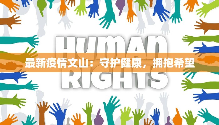 最新疫情文山：守护健康，拥抱希望