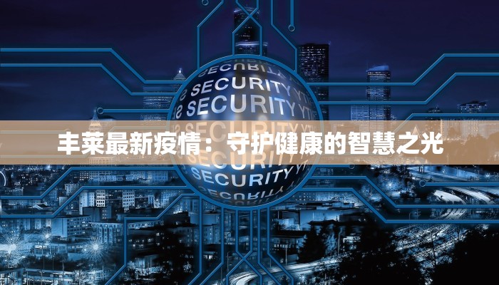 兰溪市疫情案例最新：科学防控与社区温暖