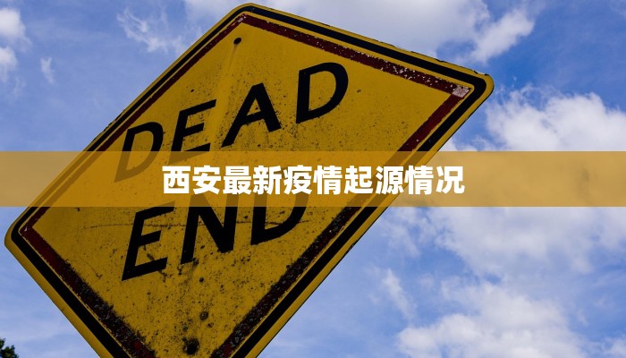 西安最新疫情起源情况