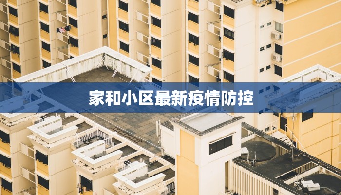 家和小区最新疫情防控