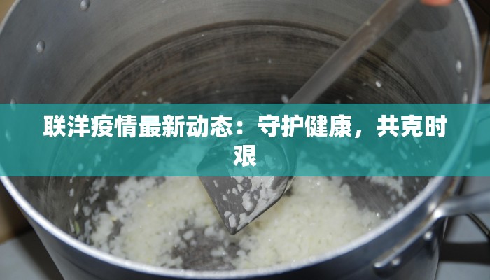 最新疫情数天津：守护健康，拥抱活力之城