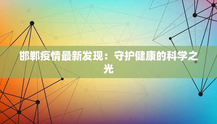 邯郸疫情最新发现：守护健康的科学之光