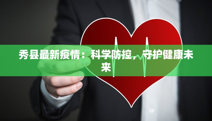 广西清湖疫情最新消息：科学防控，守护健康家园