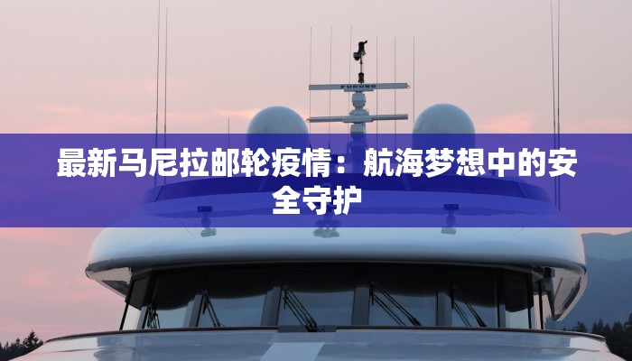 最新马尼拉邮轮疫情：航海梦想中的安全守护
