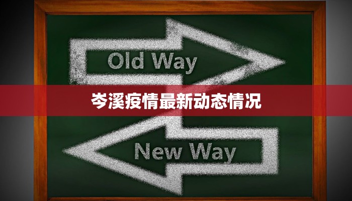 岑溪疫情最新动态情况