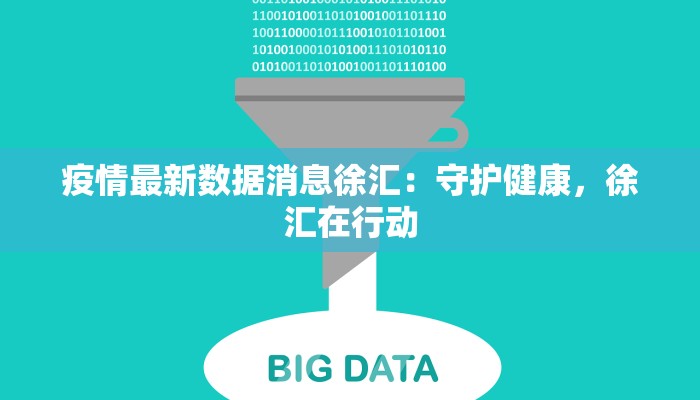 疫情最新数据消息徐汇：守护健康，徐汇在行动