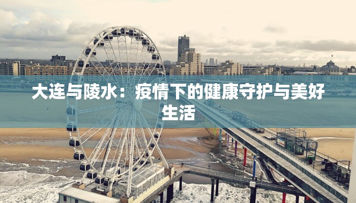 新疆博尔塔拉最新疫情：科学防控与人文关怀的生动实践