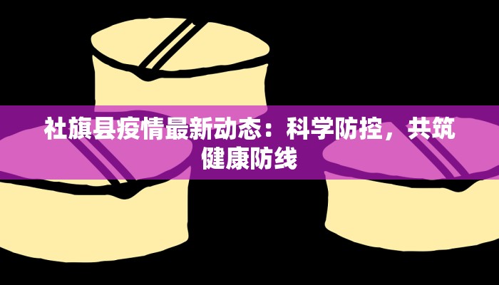 社旗县疫情最新动态：科学防控，共筑健康防线