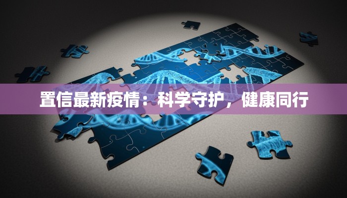 南充通报防疫情况最新：守护健康，温暖前行