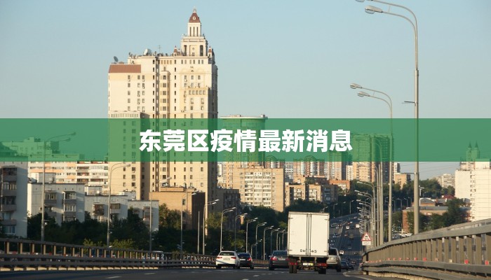 东莞区疫情最新消息