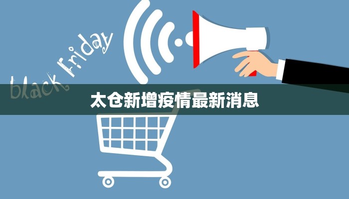 太仓新增疫情最新消息