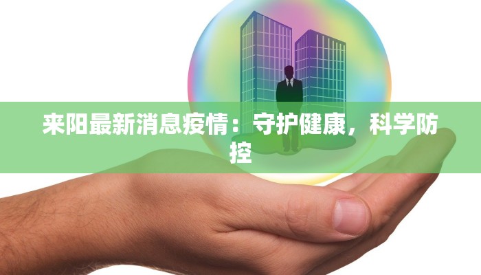 来阳最新消息疫情：守护健康，科学防控