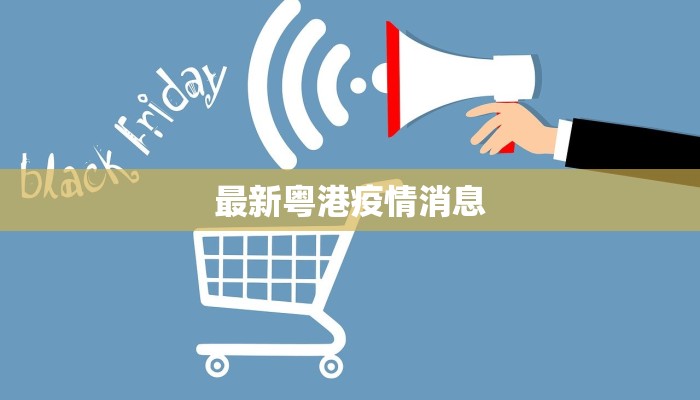 最新粤港疫情消息