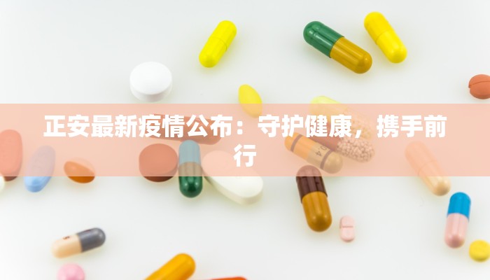 正安最新疫情公布：守护健康，携手前行