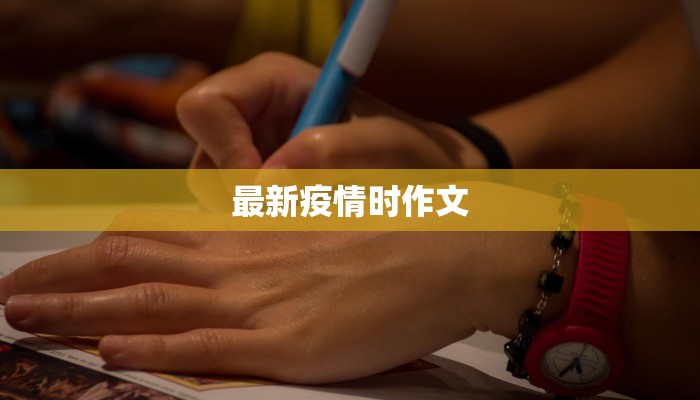 最新疫情时作文