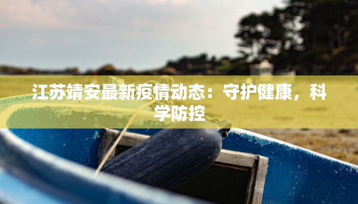 最新黄石疫情最新通报：守护健康，科学防控