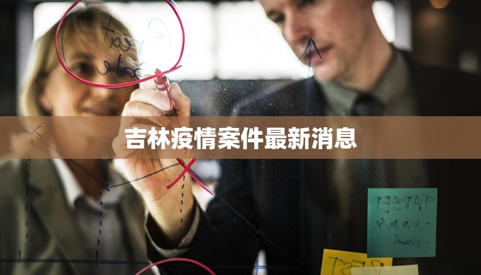 吉林疫情案件最新消息