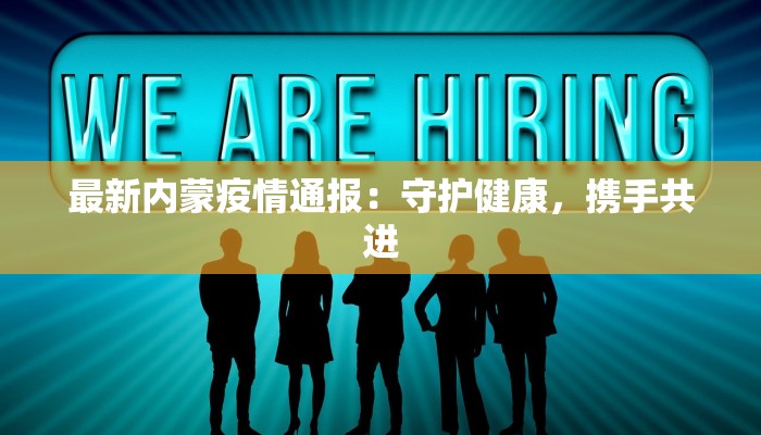 最新内蒙疫情通报：守护健康，携手共进