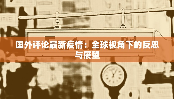 梧州最新疫情通报：科学防控，守护健康之城