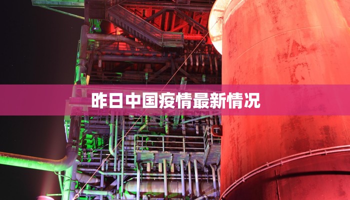 昨日中国疫情最新情况