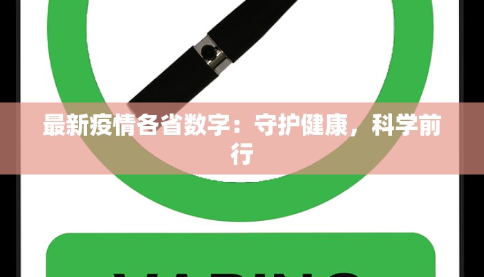 最新德阳疫情要求：守护健康，科学防控，共筑安全屏障