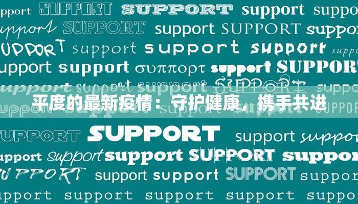 平度的最新疫情：守护健康，携手共进