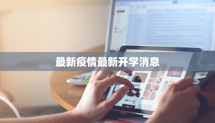最新疫情最新开学消息