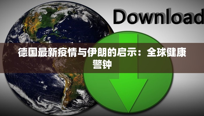 德国最新疫情与伊朗的启示：全球健康警钟