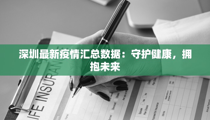 深圳最新疫情汇总数据:守护健康,拥抱未来 深圳最新疫情汇总数据:守护健康,拥抱未来