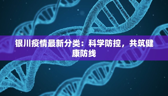 银川疫情最新分类：科学防控，共筑健康防线