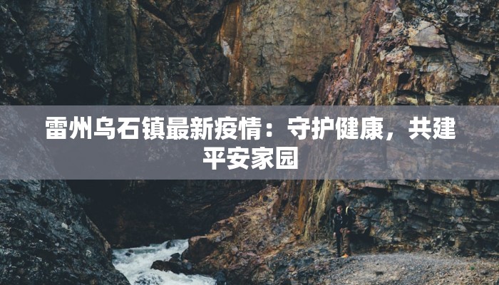 下寨村最新疫情：守护家园，科学防控，共克时艰