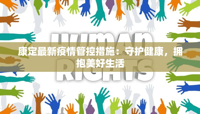 康定最新疫情管控措施：守护健康，拥抱美好生活
