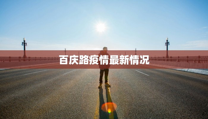 密云疫情最新播报