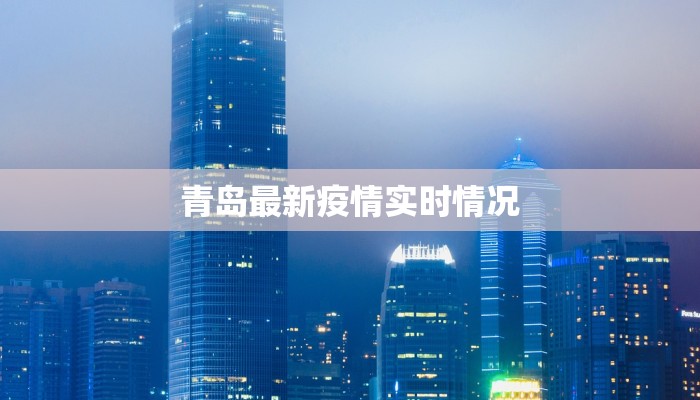 毕安疫情最新情况通报