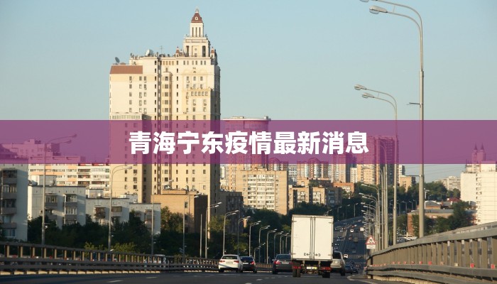 芒市疫情最新疫情防控