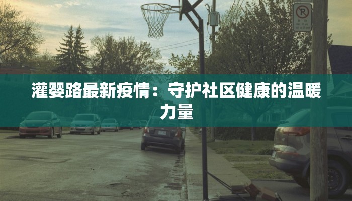 灌婴路最新疫情：守护社区健康的温暖力量
