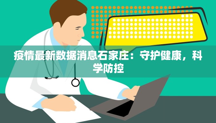 疫情最新数据消息石家庄：守护健康，科学防控