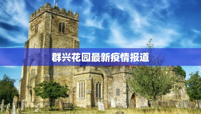 天海苑最新疫情报告