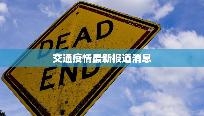 最新包头疫情通知公布