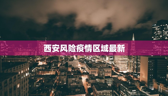 西安风险疫情区域最新