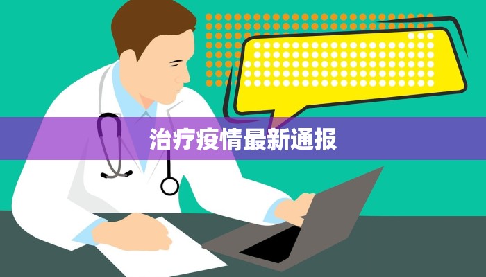 治疗疫情最新通报